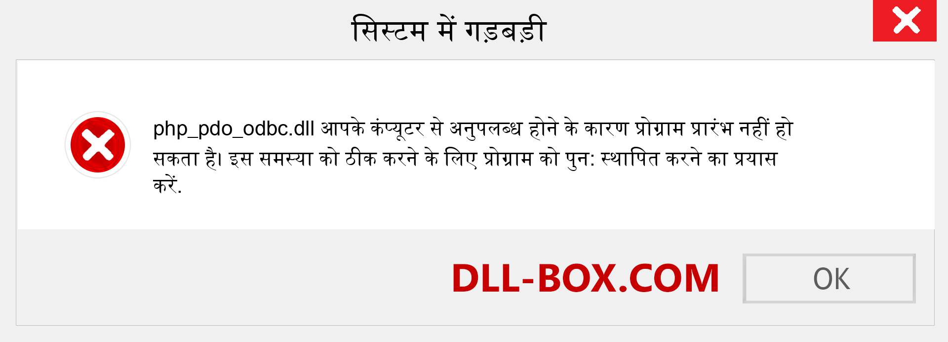 php_pdo_odbc.dll फ़ाइल गुम है?. विंडोज 7, 8, 10 के लिए डाउनलोड करें - विंडोज, फोटो, इमेज पर php_pdo_odbc dll मिसिंग एरर को ठीक करें