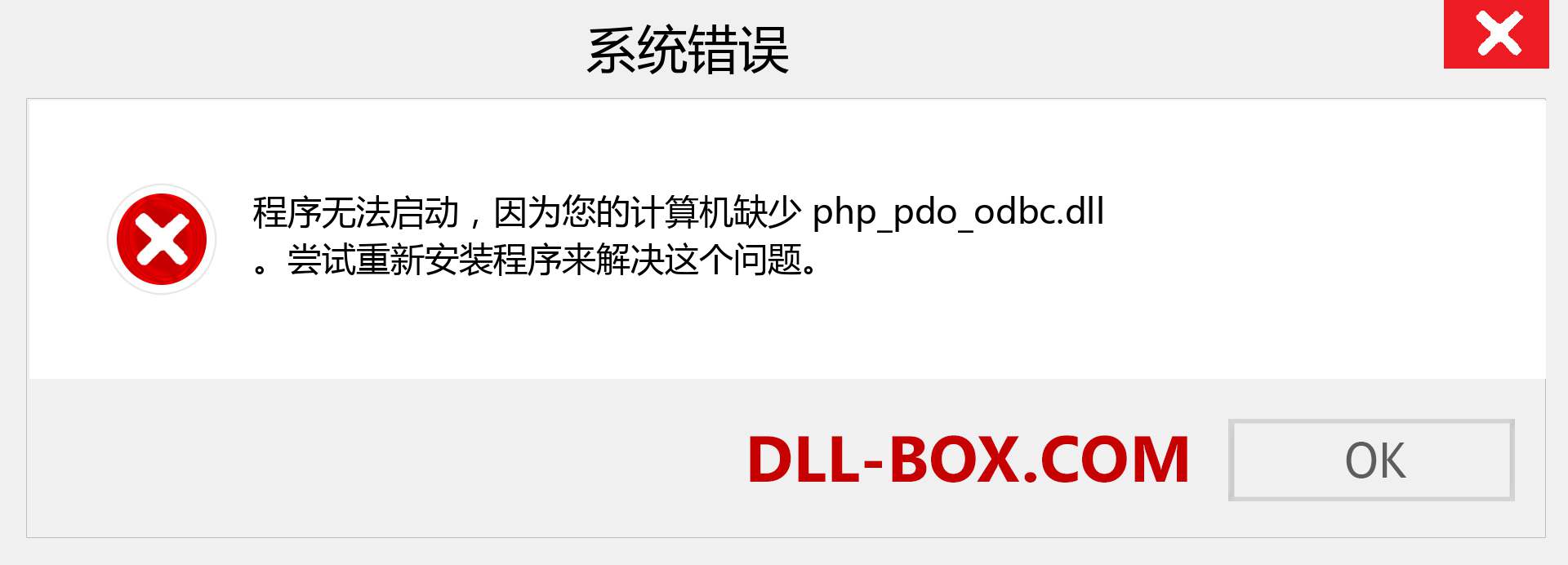 php_pdo_odbc.dll 文件丢失？。 适用于 Windows 7、8、10 的下载 - 修复 Windows、照片、图像上的 php_pdo_odbc dll 丢失错误
